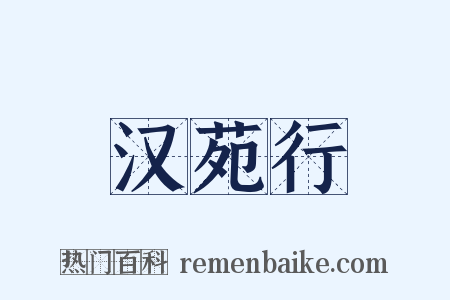 汉苑行是什么意思的图片